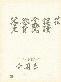 父欲金银花全文免费阅读