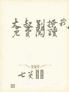 大叔别撩我小说免费阅读