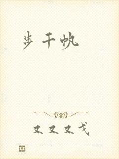 步千帆