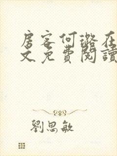 房客何璐在线全文免费阅读笔趣