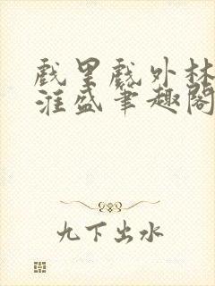 戏里戏外林栀季淮盛笔趣阁