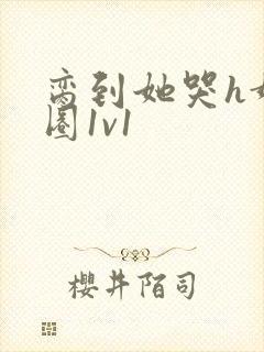 脔到她哭h娱乐圈1v1