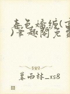 春色娇缠(高h)笔趣阁免费阅读