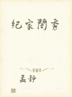 纪家闺秀