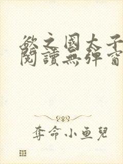 欲之国太子免费阅读无弹窗