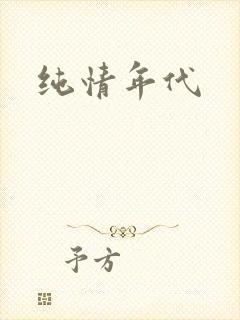 纯情年代