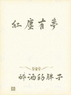 红尘有梦