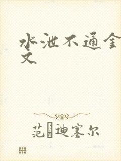 水泄不通金银原文