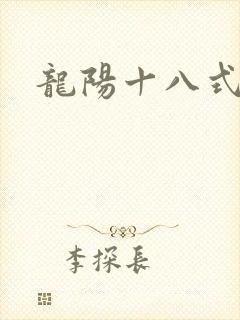 龙阳十八式