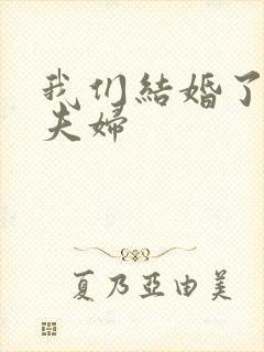 我们结婚了初恋夫妇