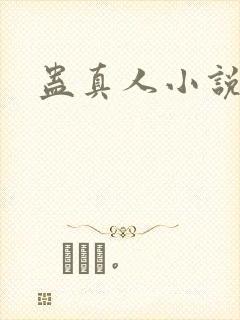 蛊真人小说