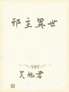 邪主异世