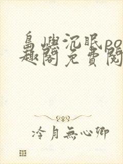 岛屿沉眠po笔趣阁免费阅读