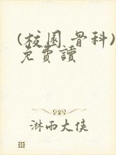 (校园 骨科)免费读