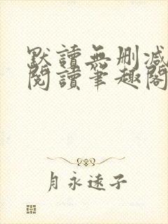 默读无删减全文阅读笔趣阁