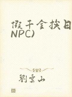 假千金挨日记(NPC)
