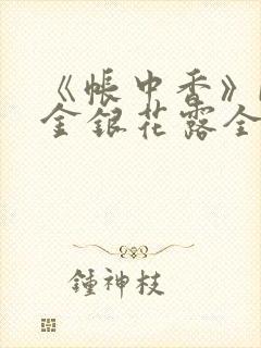 《帐中香》by金银花露全文免费阅读