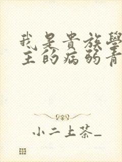 我是贵族学院男主的病弱青梅笔趣阁