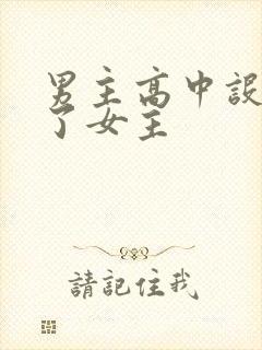 男主高中设计要了女主