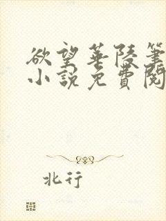 欲望华陵笔趣阁小说免费阅读