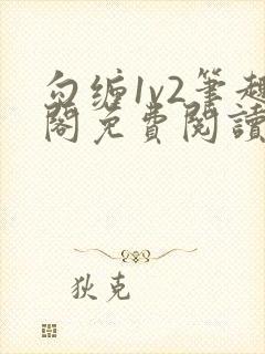 勾缠1v2笔趣阁免费阅读全文