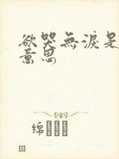 欲哭无泪是什么意思