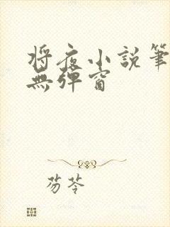 将夜小说笔趣阁无弹窗