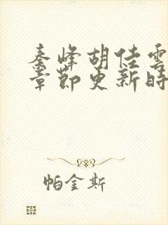 秦峰胡佳云最新章节更新时间