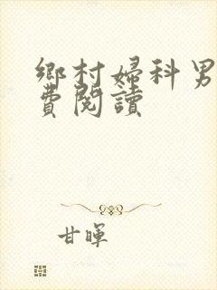 乡村妇科男医免费阅读