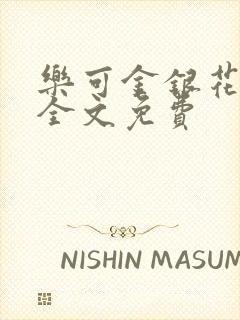 乐可金银花在线全文免费