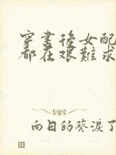 穿书后女配每天都在艰难求生