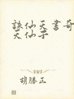 诛仙天书奇谭之天仙子