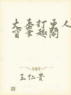 大奉打更人无弹窗笔趣阁