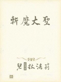 斩魔大圣