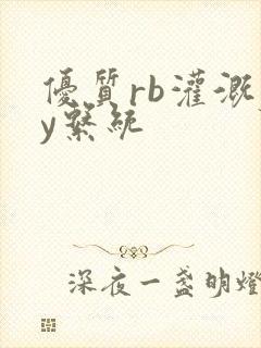 优质rb灌溉jy系统