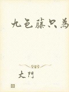 九色藤只为高清