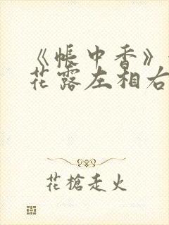 《帐中香》金银花露左相右相