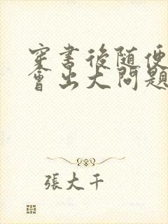 穿书后随便吸猫会出大问题