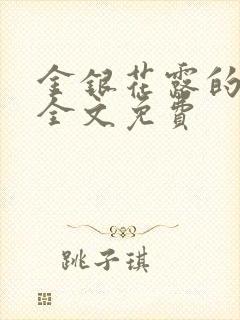 金银花露的小说全文免费