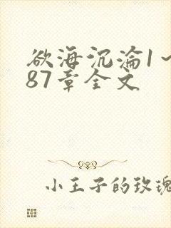 欲海沉沦1～887章全文