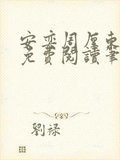 安奕周厚东全文免费阅读笔趣阁