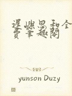 迟屿思和全文免费笔趣阁