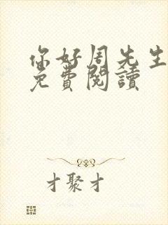 你好周先生小说免费阅读