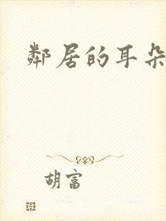 邻居的耳朵
