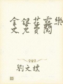 金银花露乐可全文免费阅