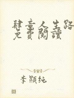 肆意人生路全文免费阅读