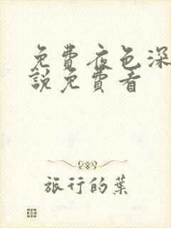 免费夜色深处小说免费看