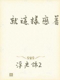 就这样恋着你