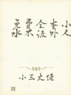 免费全本小说肥水不流外人田