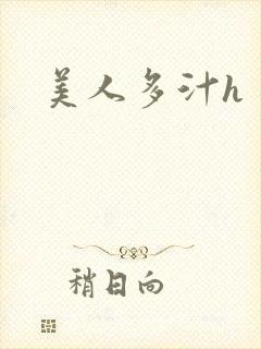 美人多汁h